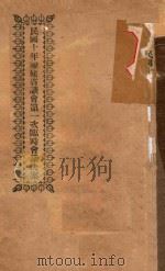 民国十年福建省议会第一次临时会议决案   1921  PDF电子版封面     