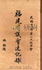 福建省议会速记录  第二次临时会（1922 PDF版）