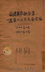福建省参议会第一届第一、三次大会汇编   1946  PDF电子版封面     