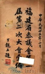 福建省参议会第一届第二次大会汇编   1946  PDF电子版封面     