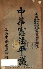 中华宪法平议   1919  PDF电子版封面    （美）韦罗璧 