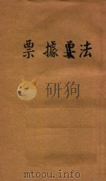 票据法   1936  PDF电子版封面    胡养蒙编著主编者王云五，徐百齐 