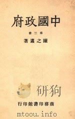 中国政府  第3册   1947  PDF电子版封面    陈之迈著 