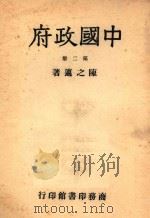 中国政府  第2册（1947 PDF版）