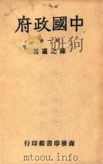 中国政府  第1册（1947 PDF版）