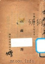 训政问答   1928  PDF电子版封面    国民政府内政部编 