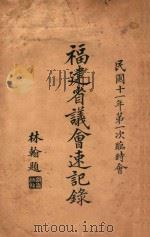 福建省议会速记录  第一次临时会（1922 PDF版）