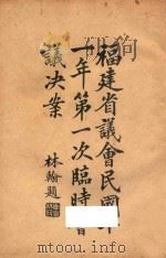 福建省议会速记录  第一次临时会（1922 PDF版）