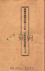 福建省议会民国十年第一次临时会速记录  第1册（1921 PDF版）