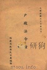 户政法令汇编   1944  PDF电子版封面    福建省政府民政厅编 