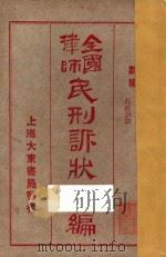 全国律师民刑诉状新编  数编  行政诉讼（1924 PDF版）