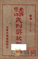 全国律师民刑诉状新编  礼编  民事诉讼  债權   1924  PDF电子版封面    凌善清编辑 