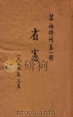 省宪  苏社特刊第1期   1922  PDF电子版封面    苏社出版部编 