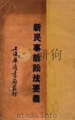 新民事诉讼法要义   1932  PDF电子版封面    江镇三编 