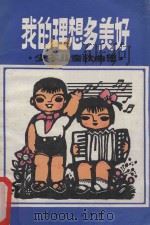 我的理想多美好  少年儿童歌曲集   1979  PDF电子版封面  8115·722  贵州省群众艺术馆编 