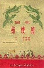 姑嫂和  吕剧   1959  PDF电子版封面    田犁编剧，正上龙曲 