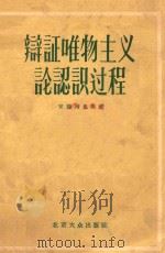 辨证唯物主义论认识过程   1956  PDF电子版封面    安德列也夫著；俊庄译 