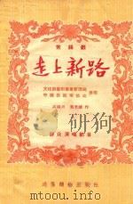 走上新路  常锡戏   1955  PDF电子版封面    高晓声，叶至诚著；中华人民共和国文化艺术事业管理局，中国戏剧 