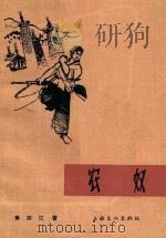 农奴  电影文学剧本（1964 PDF版）