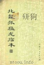 北魏张猛龙临本   1983  PDF电子版封面    康庄书 