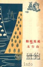 粮棉堆成太行山 山西新民歌选（1959 PDF版）