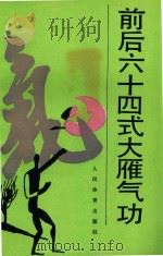 前后六十四式大雁气功     PDF电子版封面    1991 