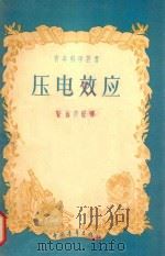 压电效应   1957  PDF电子版封面  13009.125  （苏）普朗斯基（А.Ф.Плонский）著；刘静宇等译 