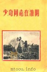 少奇同志在淮阴   1959  PDF电子版封面    本社编 