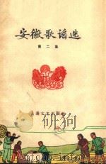 安徽歌谣选  第2集   1959  PDF电子版封面  10078.047  本社编 