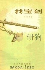 找宝剑   1956  PDF电子版封面    秦献廷编 