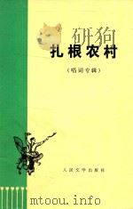 札根农村  唱词专辑   1974  PDF电子版封面    赵博，肖雨田著 