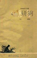 鱼篓  越南短篇小说   1962  PDF电子版封面    （越）武氏常等著；李翔等译 