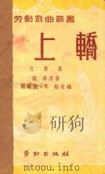 三上轿  江淮剧   1950  PDF电子版封面    马麟童，马骏改编 