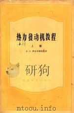 热力发动机教程  上   1954  PDF电子版封面    H.B尹诺齐姆切夫著；张惠民译 