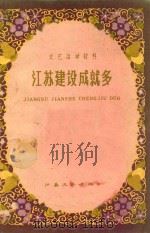 江苏建设成就多   1959  PDF电子版封面    本社编 