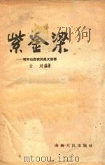 紫金梁  明末山西农民起义故事   1959  PDF电子版封面    云川编著 