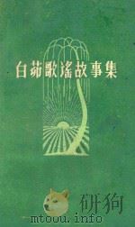 白茆歌谣故事集   1960  PDF电子版封面    江苏民间文学研究会编 