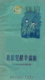 我们是最幸福的   1958  PDF电子版封面    江苏省勤工俭学展览会编 