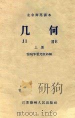 业余师范课本  几何  上（ PDF版）