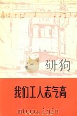 我们工人志气高   1976  PDF电子版封面    天津市群众歌咏活动办公室，天津市群众艺术馆编 