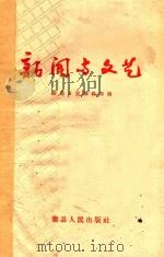 新闻与文艺   1959  PDF电子版封面    衢县日报编辑部编 