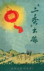 “二秀”出嫁  短篇小说集   1956  PDF电子版封面    中国作家协会重庆分会选辑 