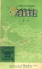 江苏省中学试用课本  农业基础知识  第1册（1976 PDF版）