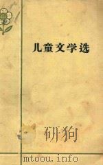 儿童文学选  1958   1959  PDF电子版封面    本社选编 