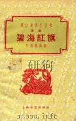 碧海红旗  淮剧   1960  PDF电子版封面    刘祖斌编剧 