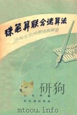 珠笔算联合速算法  棉布业实用乘法速算法   1956  PDF电子版封面    俞佐琴编 