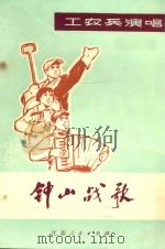 钟山战歌   1975  PDF电子版封面    南京市工人歌咏大会筹备组编 