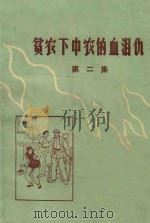 贫农下中农的血泪仇  第2集   1965  PDF电子版封面    江苏省贫农下中农协会筹备委员会编 