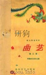 曲艺  第3集  群众演唱材料   1957  PDF电子版封面    中国曲艺研究会编 