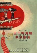 五千顿海轮乘风破浪  舞蹈   1959  PDF电子版封面    上海青年宫编；上海学生课余艺术团创作；毛用坤插图 